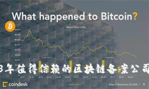 2023年值得信赖的区块链备案公司推荐