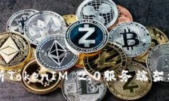 全面解析TokenIM 2.0服务端架构与应用