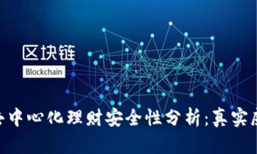 Tokenim 2.0去中心化理财安全性分析：真实威胁与保障措施