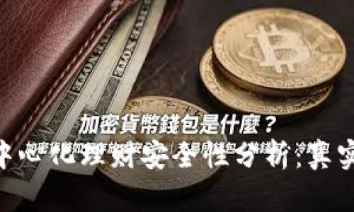 Tokenim 2.0去中心化理财安全性分析：真实威胁与保障措施