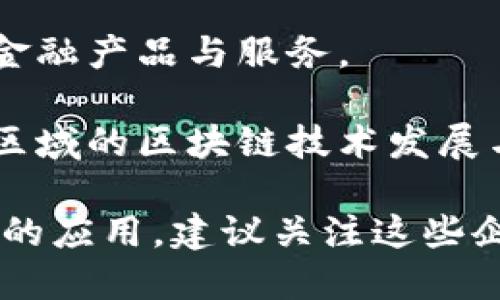 广西的区块链产业近年来逐渐发展，涌现了许多相关企业和项目。以下是一些在广西地区较为知名的区块链企业（请注意，企业的信息可能随时间变化而有所不同，建议进一步核实）：

1. **南宁富士通数字科技有限公司**：该公司专注于数字资产和区块链技术的应用，致力于推动区块链技术在各行各业的落地。

2. **广西易货交易有限公司**：利用区块链技术构建了一个去中心化的易货交易平台，资源配置。

3. **壮农链**：致力于农业产业链的数据追踪，通过区块链技术实现农业产品从生产到销售的全程透明。

4. **广西链富科技有限公司**：专注于区块链技术在金融领域的应用，开发了一些与金融相关的区块链解决方案。

5. **南宁智链科技有限公司**：该公司以区块链技术为基础，推动智慧城市建设和数字经济的发展。

6. **百色虹云科技**：专注于区块链技术的应用和开发，致力于为客户提供相关技术服务。

7. **广西数字金融有限公司**：探索区块链在金融服务中的应用，提供创新的金融产品与服务。

8. **区块链研究院**：多所高校与研究机构在广西成立了区块链研究院，推动区域的区块链技术发展与应用。

这些企业和机构为广西的区块链发展提供了基础，推动了区块链技术在各领域的应用。建议关注这些企业的最新动态，以获得更加准确的信息。