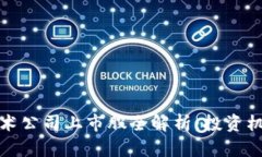 区块链技术公司上市股全解析：投资机会与风险