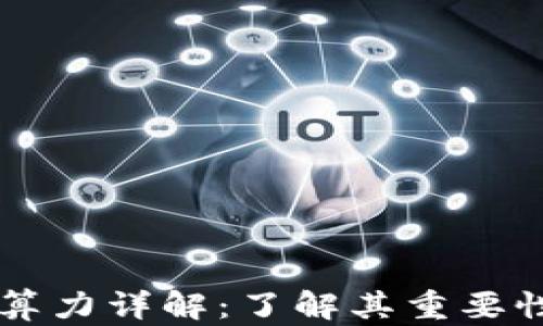 
区块链算力详解：了解其重要性与应用