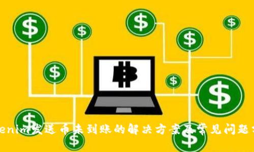 Tokenim发送币未到账的解决方案及常见问题分析