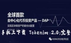 如何在苹果手机上下载 Tokenim 2.0：完整步骤与技