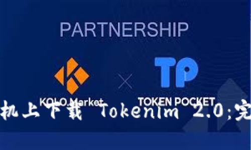 如何在苹果手机上下载 Tokenim 2.0：完整步骤与技巧