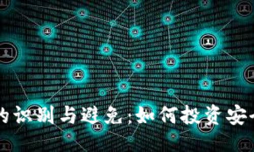 ### 网站

垃圾区块链项目的识别与避免：如何投资安全可靠的数字货币