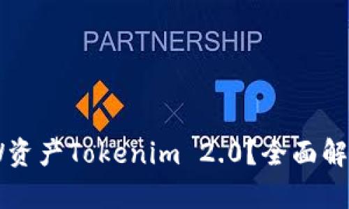 ### 什么是DEW资产Tokenim 2.0？全面解析数字资产的新贵