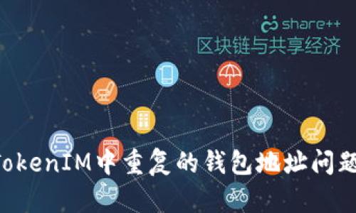 如何处理TokenIM中重复的钱包地址问题：全面指南