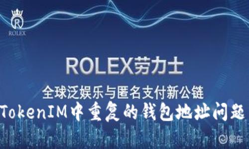 如何处理TokenIM中重复的钱包地址问题：全面指南