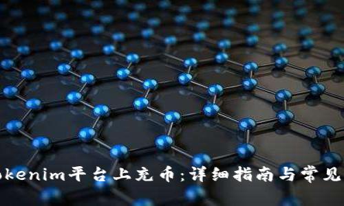 如何在Tokenim平台上充币：详细指南与常见问题解答