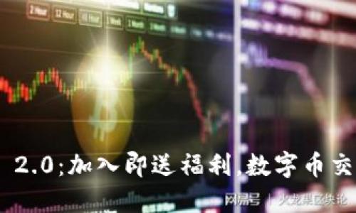 TokenIM 2.0：加入即送福利，数字币交易新机遇