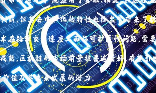 区块链的结论可以从多个角度进行分析，包括技术特点、应用场景、优势劣势、市场趋势等。以下是关于区块链的几个重要结论：

1. **去中心化**：区块链技术的核心特点是去中心化，这意味着没有单一的控制方，可以有效减少单点故障和数据操控的风险。

2. **透明性**：区块链上的交易过程是公开可查的，用户可以随时验证交易的有效性，这种透明度增强了信任。

3. **安全性**：通过密码学技术和分布式网络结构，区块链能够提供较高的安全性，减少数据被篡改的可能性。

4. **智能合约**：区块链支持智能合约，这种自动执行、不可篡改的合约形式极大地提高了交易的效率并降低了人工干预的需要。

5. **多样化应用**：区块链不仅限于加密货币的应用，广泛应用于金融、物流、供应链、医疗、版权保护等多个领域。

6. **监管挑战**：尽管区块链带来了许多创新，但其去中心化的特性也给监管带来了挑战，尤其是在合规性和法律框架方面。

7. **可扩展性问题**：当前许多区块链技术在处理交易速度上面临可扩展性问题，需要通过技术改进来解决。

8. **市场前景**：随着技术的不断发展和成熟，区块链的市场前景被普遍看好，有望引发下一轮技术革命。

这些结论帮助人们了解区块链技术的核心价值及其未来发展的潜力。