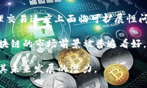 区块链的结论可以从多个角度进行分析，包括技术特点、应用场景、优势劣势、市场趋势等。以下是关于区块链的几个重要结论：

1. **去中心化**：区块链技术的核心特点是去中心化，这意味着没有单一的控制方，可以有效减少单点故障和数据操控的风险。

2. **透明性**：区块链上的交易过程是公开可查的，用户可以随时验证交易的有效性，这种透明度增强了信任。

3. **安全性**：通过密码学技术和分布式网络结构，区块链能够提供较高的安全性，减少数据被篡改的可能性。

4. **智能合约**：区块链支持智能合约，这种自动执行、不可篡改的合约形式极大地提高了交易的效率并降低了人工干预的需要。

5. **多样化应用**：区块链不仅限于加密货币的应用，广泛应用于金融、物流、供应链、医疗、版权保护等多个领域。

6. **监管挑战**：尽管区块链带来了许多创新，但其去中心化的特性也给监管带来了挑战，尤其是在合规性和法律框架方面。

7. **可扩展性问题**：当前许多区块链技术在处理交易速度上面临可扩展性问题，需要通过技术改进来解决。

8. **市场前景**：随着技术的不断发展和成熟，区块链的市场前景被普遍看好，有望引发下一轮技术革命。

这些结论帮助人们了解区块链技术的核心价值及其未来发展的潜力。