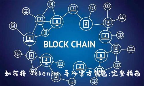 如何将 Tokenim 导入官方钱包：完整指南