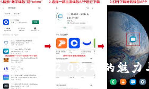 探索Tokenim 2.0游戏的魅力与玩法