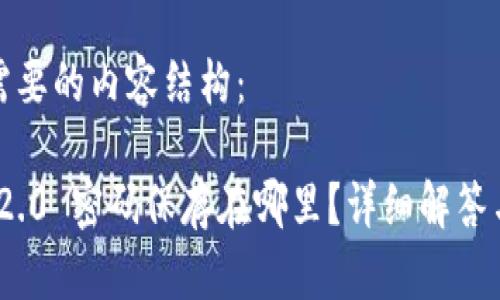 以下是您需要的内容结构：

TokenIM 2.0 密码保存在哪里？详细解答与安全指南
