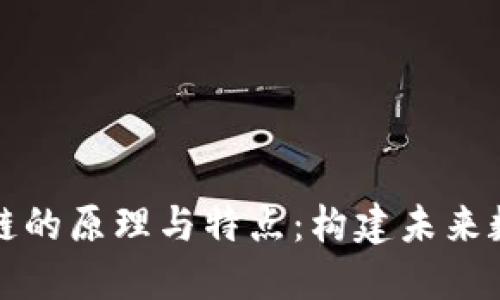 深入了解区块链的原理与特点：构建未来数字经济的基石