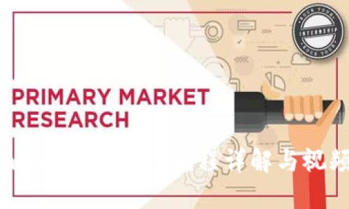 Tokenim 2.0 提币流程详解与视频指南