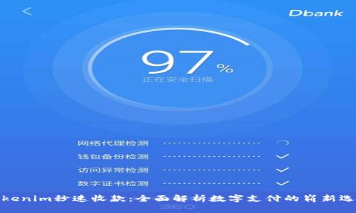 Tokenim秒速收款：全面解析数字支付的崭新选择