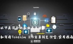 以下是符合的和相关关键词：如何将Tokenim 2.0交易