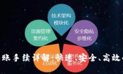 Tokenim转账手续详解：快速、安全、高效的转账方