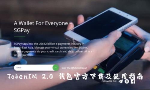 TokenIM 2.0 钱包官方下载及使用指南