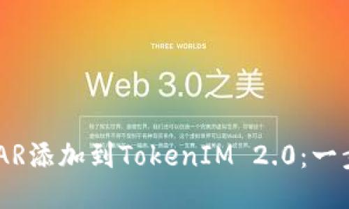 如何将NEAR添加到TokenIM 2.0：一步步的指南