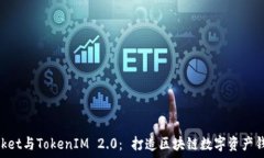   TokenPocket与TokenIM 2.0： 打造区块链数字资产钱包