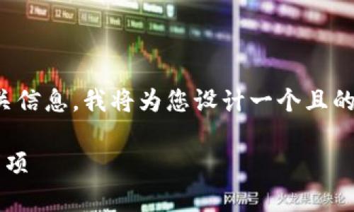 为了帮助您了解“tokenim提币多久到”的相关信息，我将为您设计一个且的，并提供关键词、内容大纲和详尽的问题解答。

Tokenim提币多久到？了解提币时间与注意事项