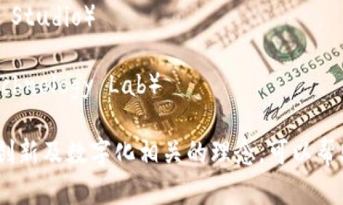 以下是一些适合用于区块链相关工作室的名字示例：

1. **链智工作室**（Chain Intelligence Lab）
2. **未来链发展工作室**（Future Chain Development Studio）
3. **去中心化创意工作室**（Decentralized Creative Studio）
4. **区块探索者工作室**（Blockchain Explorers Studio）
5. **链技创想工作室**（Chain Tech Innovations Lab）
6. **数字信任工作室**（Digital Trust Studio）
7. **链动未来工作室**（Chain Dynamic Future Studio）
8. **透明链工作室**（Transparent Chain Studio）
9. **比特艺术工作室**（Bit Art Studio）
10. **智链科技工作室**（Smart Chain Technology Lab）

这些名字都暗示了与区块链技术、去中心化、创新及数字化相关的理念，可以帮助吸引对这些主题感兴趣的客户或合作伙伴。