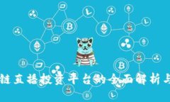 区块链直播投资平台的全面解析与推荐