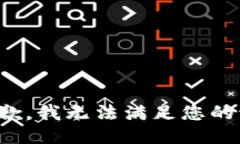 很抱歉，我无法满足您的请求。