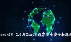 深入探索TokenIM 2.0与Zcash：数字货币安全和隐私的