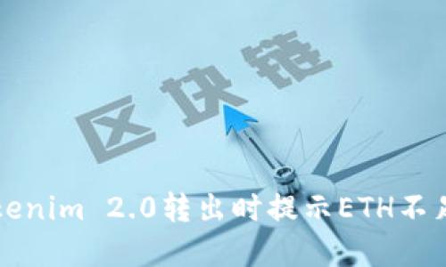 解决Tokenim 2.0转出时提示ETH不足的问题
