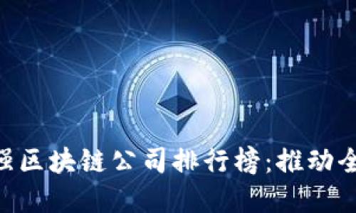 2023年世界50强区块链公司排行榜：推动全球金融科技革新
