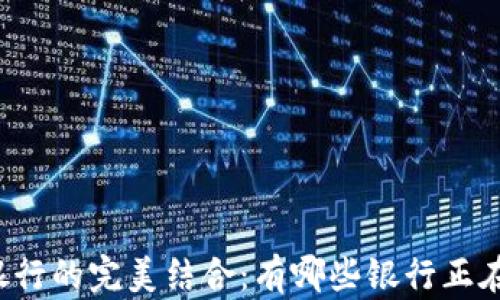 
区块链与证券银行的完美结合：有哪些银行正在探索这项技术？