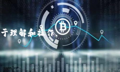    如何安装 Tokenim 2.0：完整指南  / 

 guanjianci  Tokenim 2.0, 安装教程, 区块链, 加密货币  /guanjianci 

## 内容主体大纲：

1. **引言**
   - 区块链技术简介
   - Tokenim 2.0 的重要性和应用场景

2. **Tokenim 2.0 概述**
   - 什么是 Tokenim 2.0
   - Tokenim 2.0 的主要功能和特性
   
3. **安装 Tokenim 2.0 之前的准备工作**
   - 系统要求
   - 环境配置

4. **安装 Tokenim 2.0 的步骤**
   - 步骤一：下载 Tokenim 2.0
   - 步骤二：解压和安装
   - 步骤三：配置 Tokenim 2.0
   - 步骤四：启动和测试

5. **解决安装过程中常见问题**
   - 问题一：下载失败
   - 问题二：安装过程中的错误
   - 问题三：启动失败

6. **Tokenim 2.0 的使用指南**
   - 如何创建和管理token
   - 如何进行交易

7. **总结**
   - Tokenim 2.0 的市场前景
   - 对区块链行业的影响

8. **常见问题解答**
   - 相关问题1：Tokenim 2.0 是否支持多种平台？
   - 相关问题2：如何在 Tokenim 2.0 上安全存储我的token？
   - 相关问题3：Tokenim 2.0 与其他系统的兼容性如何？
   - 相关问题4：如何获得 Tokenim 2.0 的技术支持？
   - 相关问题5：Tokenim 2.0 的更新和维护周期是怎样的？
   - 相关问题6：Tokenim 2.0 对新手友好吗？

---

## 引言
随着区块链技术的不断发展和普及，越来越多的企业和个人开始关注这一新兴领域。Tokenim 2.0 作为区块链技术的一个重要应用，为用户提供了创建和管理加密货币的工具。本文将为您详细介绍如何安装 Tokenim 2.0，并解答有关其使用过程中可能出现的问题。

## Tokenim 2.0 概述
### 什么是 Tokenim 2.0
Tokenim 2.0 是一个基于区块链技术的平台，旨在帮助用户快速创建和管理代币（token），并提供一系列相关服务。与前版本相比，Tokenim 2.0 引入了多个新功能，提升了用户体验和系统性能。

### Tokenim 2.0 的主要功能和特性
Tokenim 2.0 的主要特性包括用户友好的界面、强大的代币创建工具、丰富的API接口和安全的交易机制。这些功能使得即使没有深厚技术背景的用户也能轻松上手。

## 安装 Tokenim 2.0 之前的准备工作
### 系统要求
安装 Tokenim 2.0 之前，用户需要确保其系统符合最低要求。通常，支持 Windows、Linux 和 macOS 等多个操作系统，但具体要求请参考官方文档。

### 环境配置
在安装之前，用户还需要安装依赖的软件，如 Node.js 和 MongoDB，并配置相关的环境变量。确保系统的网络连接稳定也极为重要，以避免下载和安装过程中出现麻烦。

## 安装 Tokenim 2.0 的步骤
### 步骤一：下载 Tokenim 2.0
用户可以通过 Tokenim 的官方网站下载最新版的安装包。注意选择正确的操作系统版本。

### 步骤二：解压和安装
下载完成后，解压安装包并按照说明进行安装。用户可以选择默认设置，也可以根据需要自定义安装路径。

### 步骤三：配置 Tokenim 2.0
安装完成后，需根据系统提示进行初始配置。这包括设置数据库连接、配置API密钥等。

### 步骤四：启动和测试
配置完成后，即可启动 Tokenim 2.0。建议用户在正式使用前进行基本测试，以确保一切功能正常。

## 解决安装过程中常见问题
### 问题一：下载失败
用户可能会遇到下载失败的情况，这通常与网络连接不稳定有关。建议检查网络设置并尝试重新下载。

### 问题二：安装过程中的错误
在安装过程中，部分用户可能会遇到权限问题或依赖软件未安装的情况。解决方案包括以管理员身份运行安装程序，以及确保所有依赖软件已经正确安装。

### 问题三：启动失败
启动失败通常是由于配置错误或环境变量设置不当。用户应仔细检查配置步骤，确保每一步都无误。

## Tokenim 2.0 的使用指南
### 如何创建和管理token
使用 Tokenim 2.0 创建代币十分简便。用户只需填写相关信息，如代币名称、符号、总供应量等，系统会自动生成代币合约并部署到区块链上。此外，用户可以通过平台提供的管理工具，监控和管理自己创建的token。

### 如何进行交易
Tokenim 2.0 提供了交易功能，用户可以方便地在平台内进行代币之间的交易。用户需要确保自己钱包中的资产充足，并遵循交易指引以避免错误。

## 总结
Tokenim 2.0 作为一个强大的工具，为用户提供了创建和管理代币的便捷方式。通过本文的介绍，相信您已掌握基本的安装与使用知识。

## 常见问题解答
### 相关问题1：Tokenim 2.0 是否支持多种平台？
Tokenim 2.0 支持多种操作系统，包括 Windows、Linux 和 macOS。用户可以根据自己的舒适度和环境选择合适的版本进行安装。

### 相关问题2：如何在 Tokenim 2.0 上安全存储我的token？
用户可以选择将token存储在安全的钱包中，而 Tokenim 2.0 本身也提供了一定的安全机制来保护用户的资产。建议定期备份钱包信息以及密钥。

### 相关问题3：Tokenim 2.0 与其他系统的兼容性如何？
Tokenim 2.0 设计时考虑了与其他区块链系统的兼容性，支持常见的标准协议。如果用户需要与其他系统交互，可以使用平台提供的API接口进行开发。

### 相关问题4：如何获得 Tokenim 2.0 的技术支持？
Tokenim 2.0 提供24/7的技术支持，用户可以通过官网的客服系统提交问题，或者在社区论坛寻找解决方案。

### 相关问题5：Tokenim 2.0 的更新和维护周期是怎样的？
Tokenim 2.0 会定期进行版本更新，主要包括功能增强和安全漏洞修复。用户可以通过官网获取最新的更新信息。

### 相关问题6：Tokenim 2.0 对新手友好吗？
Tokenim 2.0 专为新手设计，提供详细的使用指南和视频教程，使新用户能够快速上手。用户界面也进行了简化，以便于理解和操作。

以上是关于如何安装 Tokenim 2.0 的全面指南与常见问题解答，希望对你有所帮助。