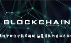 区块链管理经营模式解析：颠覆传统的商业运作