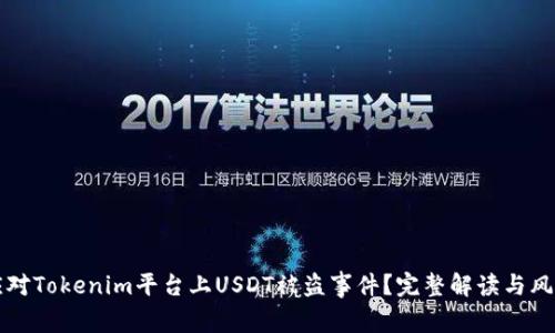 如何应对Tokenim平台上USDT被盗事件？完整解读与风险防范