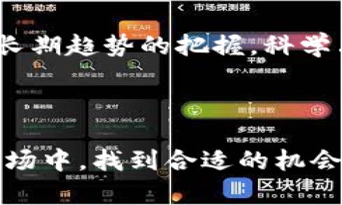 jiaoti区块链暴雷股票深度解析：投资风险与市场动向/jiaoti

区块链, 股票, 投资, 暴雷/guanjianci

### 内容主体大纲

1. **引言**
   - 区块链技术的兴起及其对股市的影响
   - 文章目的与结构概述

2. **区块链与股票市场的关系**
   - 区块链基础知识概述
   - 区块链技术在股票市场中的应用

3. **区块链暴雷的定义与背景**
   - 什么是“暴雷”？
   - 区块链企业及项目的投资风险分析

4. **区块链暴雷股票的典型案例**
   - 经典暴雷案例分析
   - 相关股票及其市场表现

5. **暴雷原因分析**
   - 资本泡沫与市场炒作
   - 企业内控及管理失误
   - 行业内竞争与技术变革

6. **投资者的反应与应对策略**
   - 面对暴雷股票的投资者心理
   - 投资者如何降低风险？

7. **未来趋势与展望**
   - 区块链技术未来发展方向
   - 投资者应关注的市场动态

8. **结论**
   - 回顾全文，投资者应注意的关键点

### 问题介绍

#### 1. 什么是“暴雷”，区块链市场为何频繁出现暴雷事件？
“暴雷”是一个形象的说法，指的是某个企业或项目的突然崩盘，导致投资者遭受重大损失。在区块链市场，由于其发展较快、规范尚不健全，暴雷事件时有发生。区块链技术的高速发展吸引了大量资本涌入某些项目，造成市场生态的失衡。一旦这些项目未能如预期那样实现商业价值，就会导致投资者信心不足，进而出现暴雷现象。

另一个原因在于市场情绪的波动。区块链项目往往依赖投资者的热情和信心，过度的乐观往往导致泡沫的生成。一旦市场情绪发生变化，投资者纷纷抛售，就可能导致巨额资金外流，从而引发暴雷。此外，由于区块链行业的技术变化快，项目能否持久取决于其技术更新速度和市场需求匹配度，这也是导致暴雷的重要因素。

#### 2. 如何辨别区块链暴雷股票的特征？
辨别区块链暴雷股票的特征，首先应关注几个方面。首先是技术的可行性与创新性，许多区块链公司宣称拥有领先的技术，但实际上可能缺乏足够的市场应用案例。其次，企业的资金流动性状况也是一个关键点。企业盈利模型是否清晰，财务报表是否透明，均能反映其经营状况。最后，管理团队的专业能力与经验也是判断的重要依据。技术团队是否有丰富的行业经验、管理团队的稳定性等，都会影响企业的长远发展。

此外，了解市场舆论也是必要的，社交媒体和区块链社区对某一股票的讨论热度能反映出投资者信心。如果某只股票在市场上被频频提及但缺乏实质性的支持，那就应该对其产生怀疑。在此基础上，投资者还应关注行业动态，特别是政策变化与技术进步如何影响该企业的发展。

#### 3. 区块链企业暴雷的经典案例有哪些？
在区块链市场，有几个经典案例值得关注。例如：BitConnect是一个人人皆知的例子，被视作典型的庞氏骗局。该平台承诺高额回报，吸引了大量投资者，当最终平台崩溃时，损失惨重。另一个案例是某知名的ICO项目，该项目在筹集了大量资金后，却因为管理不善和技术瓶颈，最后导致“资金失踪”。这些案例不仅揭示了投资风险，也反映出市场的规范化需求。

每个暴雷案例背后都有其特定的故事。部分项目因缺乏合规和监管，操控资金的行为导致最终崩盘。而有些则是因为技术路线的错误，未能解决市场痛点。分析这些案例，有助于投资者更好地认识市场，避免重蹈覆辙。

#### 4. 投资者如何应对区块链暴雷事件？
投资者在面对区块链暴雷事件时，应采取一系列应对措施。首先，加强对项目的研究与评估是至关重要的。投资者应该提升自身的金融素养，了解区块链技术和市场动态，尤其是在投资之前要进行全面的尽职调查。其次，要培养风险意识，明确投资的资金规模和风险承受能力，这样可以有效降低因暴雷所导致的损失。

另外，投资者应密切关注市场情绪和舆论动态，及时调整持仓策略。如果发现某个项目的信心不足，应及时止损。定期进行资产的重新评估，适时调整投资组合，以应对市场的变化。最后，保持理性的投资心态，避免盲目跟风和冲动决策，能够有效降低暴雷风险。

#### 5. 如何提高投资区块链股票的成功率？
提高投资区块链股票的成功率，首先要增强自身的知识储备。这包括学习区块链的基本知识、了解相关市场动态与技术趋势，把握投资机会。其次，投资者应具备长期投资的思维。区块链的价值往往需要较长时间才能显现，通过长期持有优质项目的股票，可以有效降低市场波动对投资的影响。此外，选择稳健的投资策略，分散投资是降低风险的有效方法。

投资者还可以借助技术分析工具，结合市场数据和技术图表，对价格走势进行预测。参与区块链行业的线上社区，与其他投资者交流看法，也能获得一些有价值的信息和建议。同时，了解行业的监管政策动态，敏锐捕捉市场的变化，也是十分重要的。

#### 6. 区块链的未来趋势与投资者应关注的市场动态是什么？
区块链的未来趋势将会更加注重其技术的可靠性与应用场景的丰富性。随着科技的不断发展，区块链将向纵深发展，应用于更广泛的领域，如金融、供应链、医疗等。此外，随着监管的完善，市场将更加规范，未来可能会出现更多合规的项目。投资者需要关注区块链技术的突破创新，尤其是可以解决现实问题的项目，这将是投资的关键。

在投资策略上，关注合作协议与大公司的投资动态也是重要的市场信号。这些能够反映出行业未来的走向和发展机会。对于区块链股票，投资者应保持开放的心态，无论是对于短期波动的应对还是长期趋势的把握，科学决策始终是成功投资的核心。

### 结论

区块链及其相关股票的市场持续波动。因此，理解“暴雷”的概念、识别风险、考量市场动向是每个投资者必须重视的环节。只有通过全面的研究与谨慎的投资策略，投资者才能在这个充满不确定的市场中，找到合适的机会，规避潜在的风险。