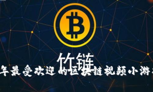 2023年最受欢迎的区块链视频小游戏推荐