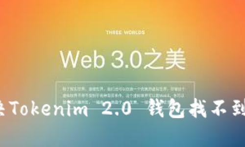 如何解决Tokenim 2.0 钱包找不到的问题？