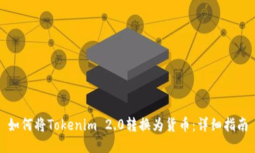 如何将Tokenim 2.0转换为货币：详细指南