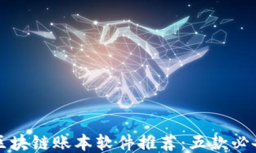 
下载区块链账本软件推荐：五款必备工具