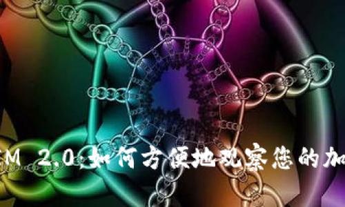 TokenIM 2.0：如何方便地观察您的加密钱包