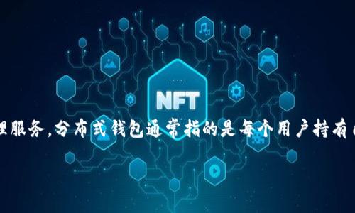 Tokenim 不是一个分布式钱包，而是一个数字资产管理平台。它提供各种加密资产的存储、交易和管理服务。分布式钱包通常指的是每个用户持有自己的私钥，资产并存储在各自的设备上，而 Tokenim 更加集中化，主要通过平台来管理和交易资产。

如果你对 Tokenim 或分布式钱包有更深入的兴趣，或者有其他问题，请告诉我！