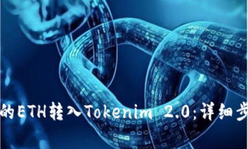 如何将火币上的ETH转入Tokenim 2.0：详细步骤与注意事项