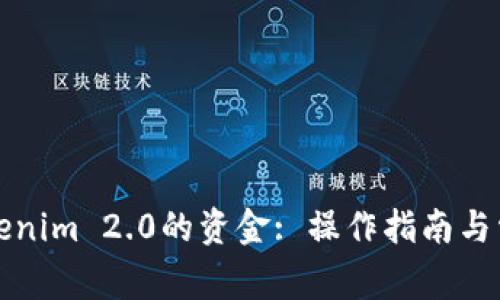 如何提取Tokenim 2.0的资金: 操作指南与常见问题解答