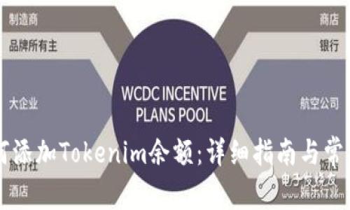 ### 如何添加Tokenim余额：详细指南与常见问题解析
